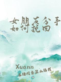 女朋友分手拉黑如何挽回