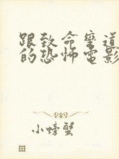 跟致命弯道类似的恐怖电影