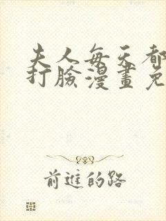 夫人每天都在线打脸漫画免费下拉式