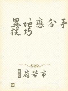 异地恋分手挽回技巧