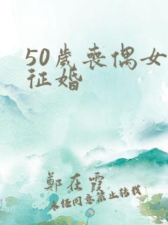 50岁丧偶女人征婚