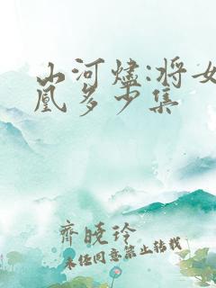 山河烬:将女为凰多少集