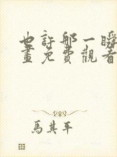 也许那一瞬间漫画免费观看