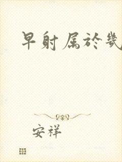 早射属于几分钟