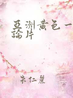 亚洲黄色一级理论片