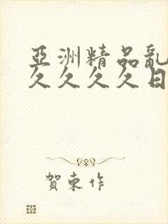 亚洲精品乱码久久久久久日本