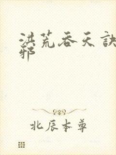 洪荒吞天诀柳无邪