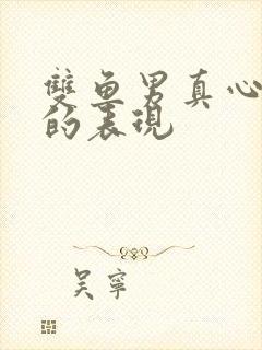 双鱼男真心爱你的表现