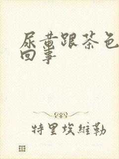 尿黄跟茶色怎么回事