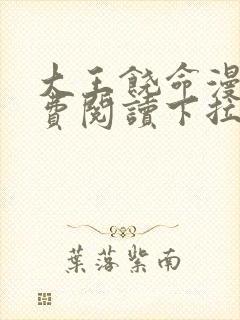 大王饶命漫画免费阅读下拉式漫画6漫画