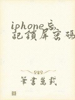 iphone忘记锁屏密码怎么打开