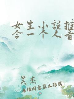 女生小说推荐适合一个人看的