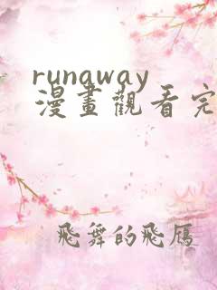 runaway漫画观看完整版免费