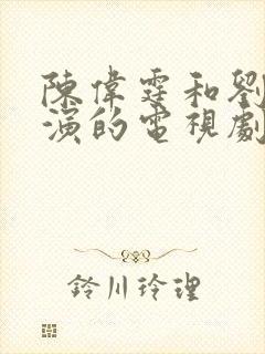 陈伟霆和刘诗诗演的电视剧