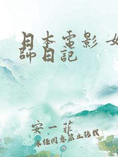 日本电影 女教师日记