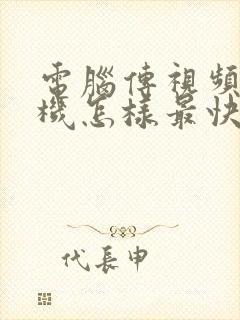 电脑传视频到手机怎样最快