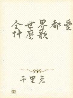 全世界都爱你是什么歌