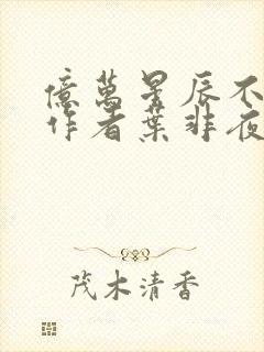 亿万星辰不及你作者叶非夜