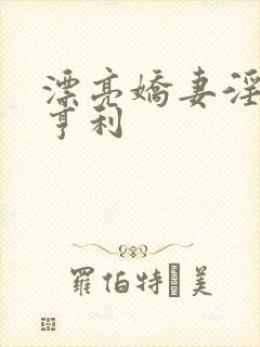 漂亮娇妻淫之路亨利