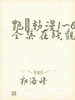 艳鉧动漫1~6全集在线观看