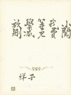 放学等我小说无删减免费阅读