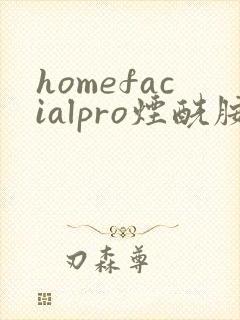 homefacialpro烟酰胺美白保湿乳液