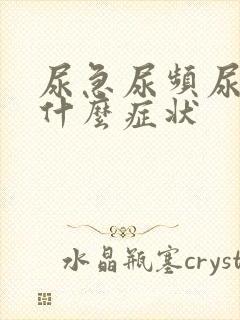 尿急尿频尿痛是什么症状