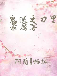 鬼灭之刃里面谁最厉害