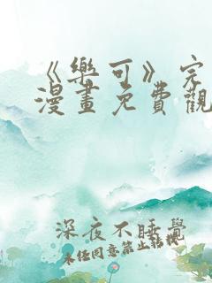 《乐可》完整版漫画免费观看