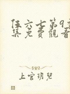 伍六七第9季全集免费观看