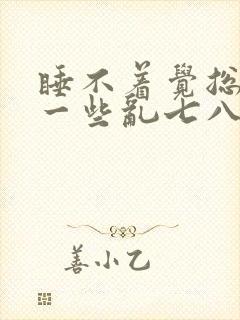 睡不着觉总是想一些乱七八糟的事