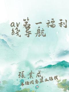 av第一福利在线导航