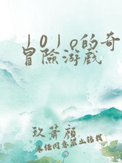 丿0丿o的奇妙冒险游戏