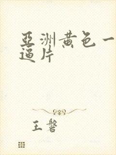 亚洲黄色一级逼逼片