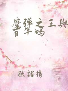 魔弹之王与战姬有牛吗