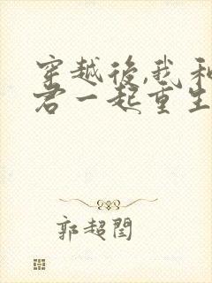 穿越后,我和夫君一起重生了