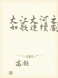 大江大河之岁月如歌连续剧在线观看