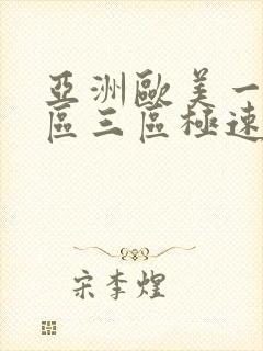 亚洲欧美一区二区三区极速播放