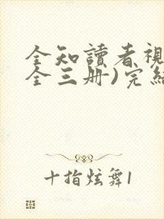 全知读者视角(全三册)完结篇