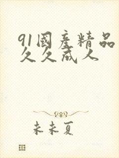 91国产精品久久久成人