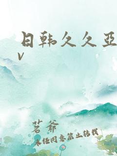 日韩久久亚洲av