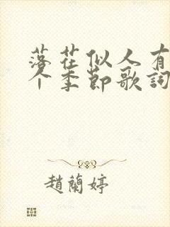 落花似人有情这个季节歌词是什么歌