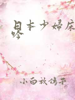 日本少妇床上呻吟