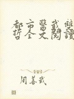 都市医武双修孙哲全文阅读