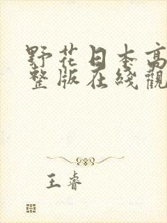 野花日本高清完整版在线观看5