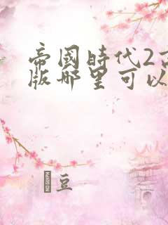 帝国时代2高清版哪里可以下载