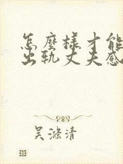 怎么样才能挽回出轨丈夫感情