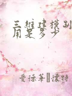 三维建模制作费用是多少