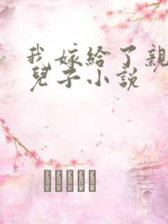 我嫁给了亲生的儿子小说