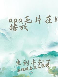 aaa毛片在线播放